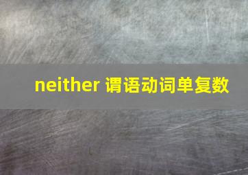 neither 谓语动词单复数